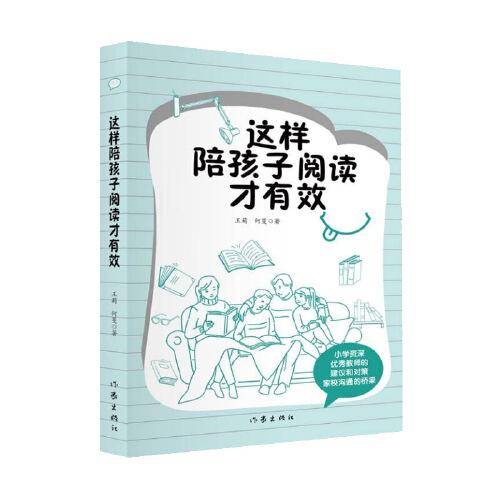 这样陪孩子阅读才有效(帮助孩子制定整本书的阅读计划，拓展阅读范围，习得阅读方法.)