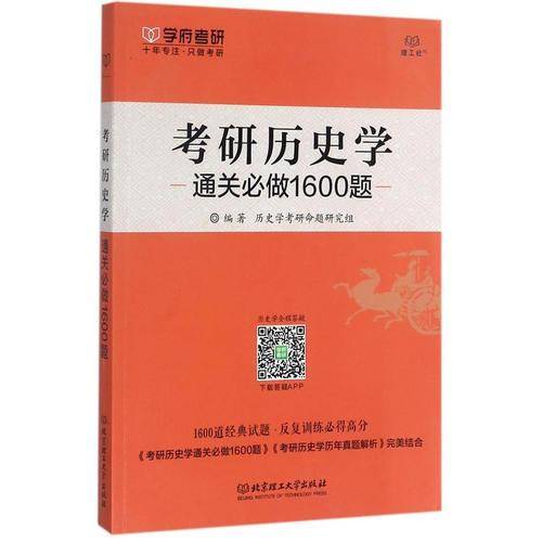 2018考研历史学通关必做1600题