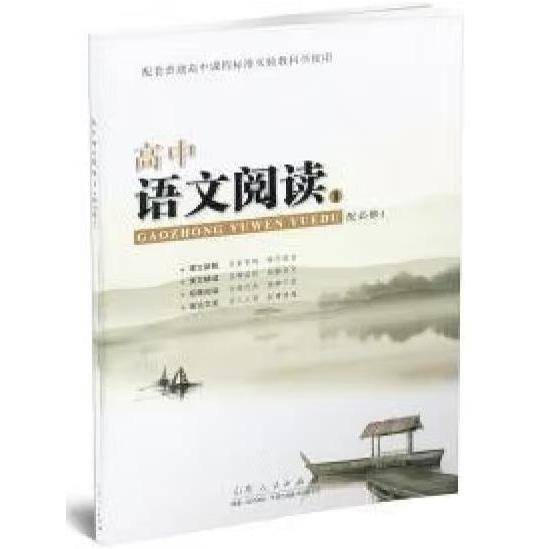 高中语文阅读. 1