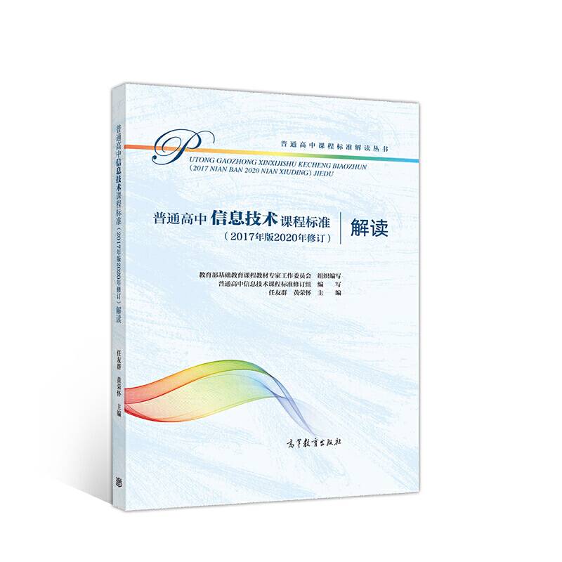 普通高中信息技术课程标准解读