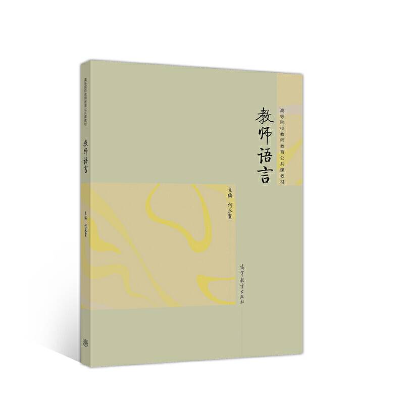 教师语言