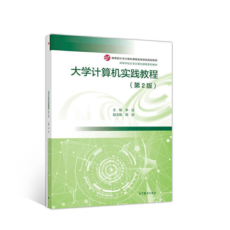 大学计算机实践教程