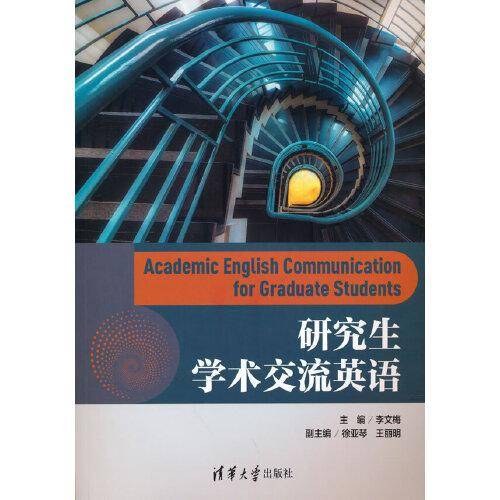 研究生学术交流英语