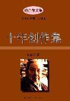 十年创作集