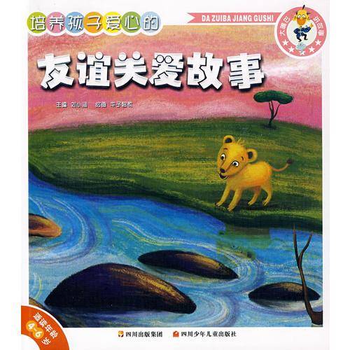 培养孩子爱心的友谊关爱故事