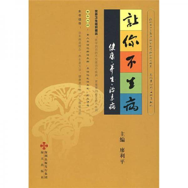让你不生病