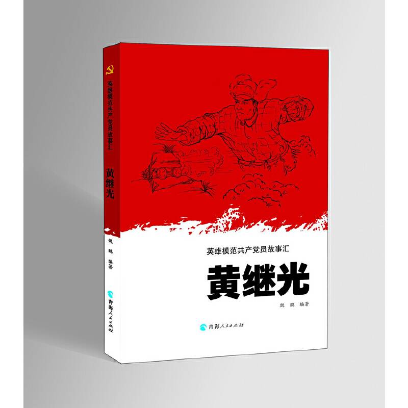 英雄模范共产党员故事汇一黄继光