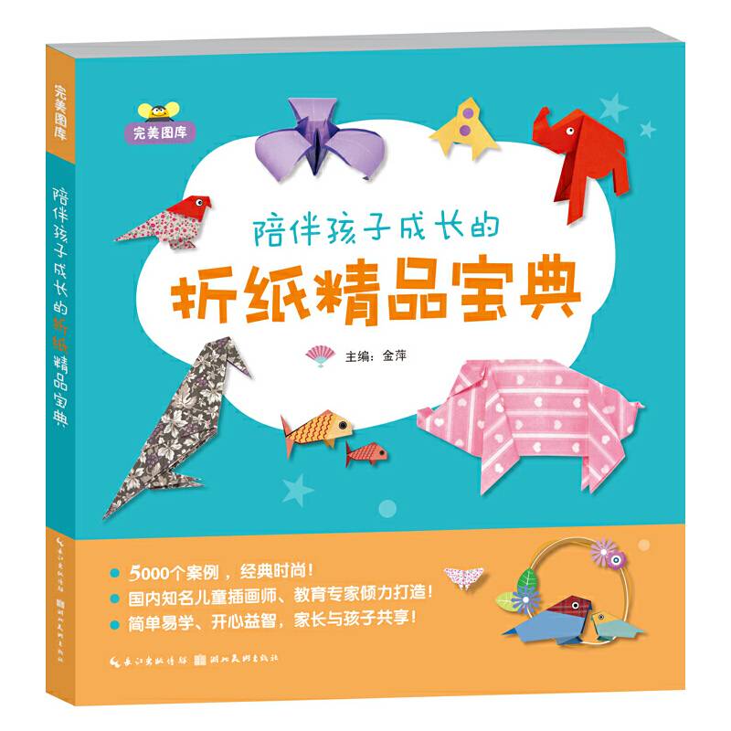 完美图库：陪伴孩子成长的折纸精品宝典
