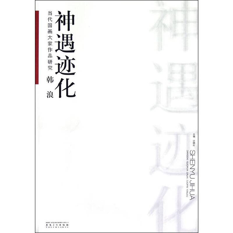当代国画大家作品研究