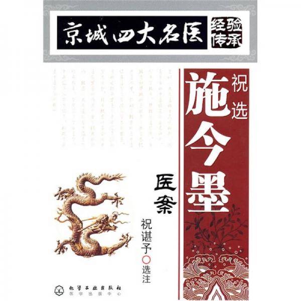 祝选施今墨医案
