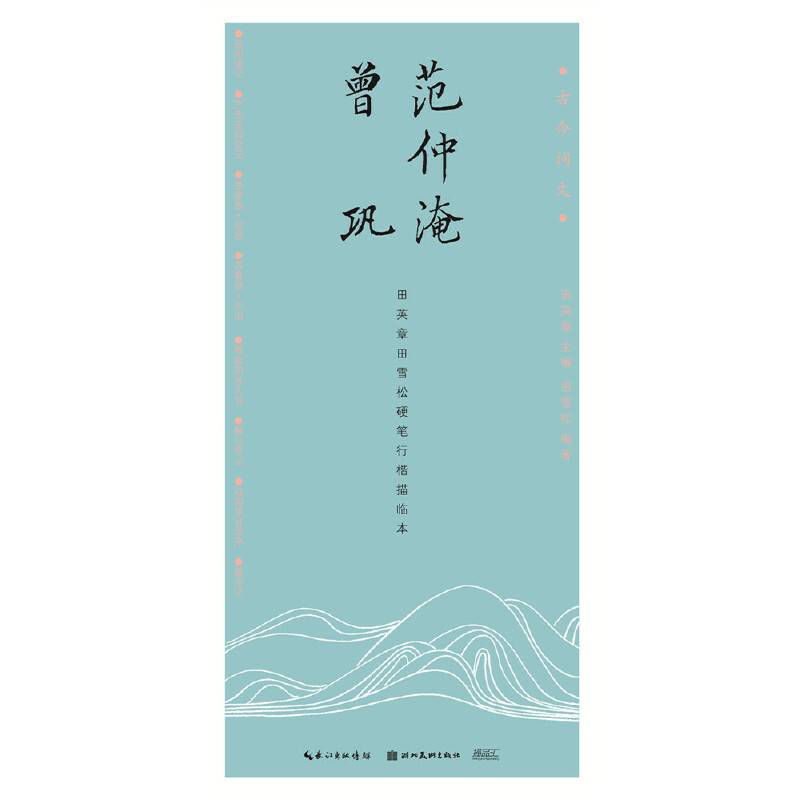 范仲淹曾巩(田英章田雪松硬笔行楷描临本)/古今词文