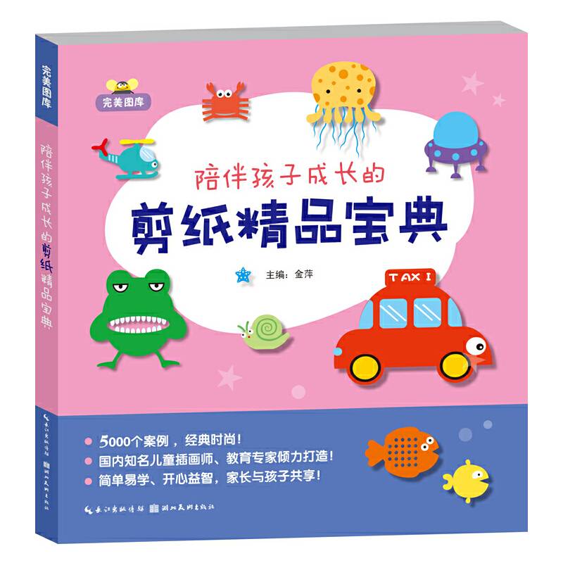完美图库：陪伴孩子成长的剪纸精品宝典