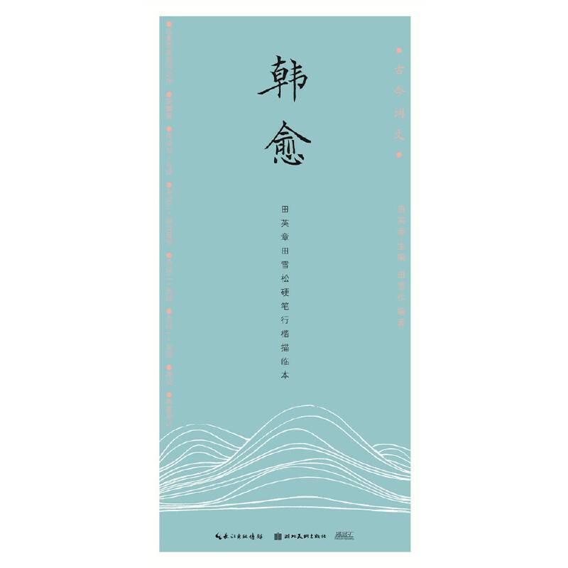 韩愈(田英章田雪松硬笔行楷描临本)/古今词文