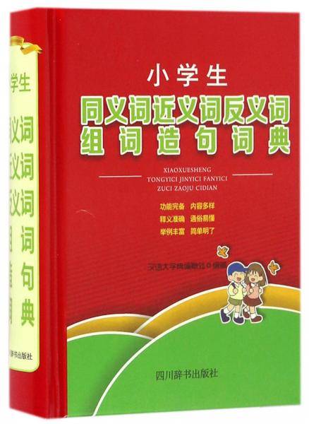 小学生同义词近义词反义词组词造句词典(精)