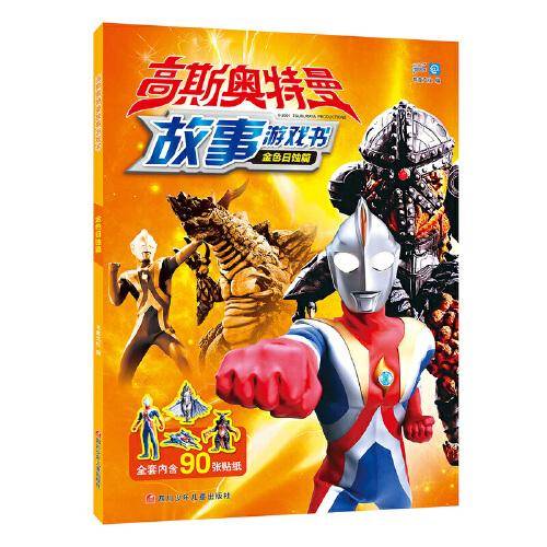 高斯奥特曼故事游戏书 金色日蚀篇