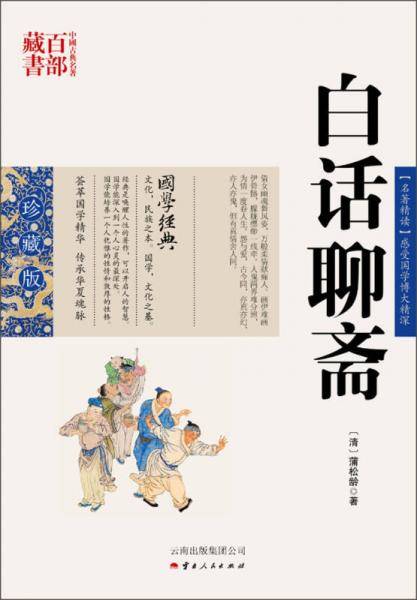 白话聊斋