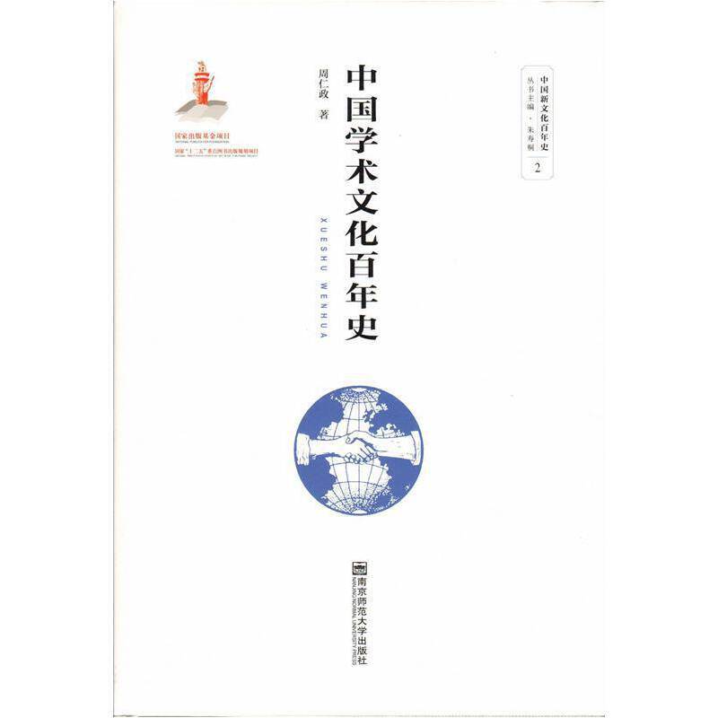 中国学术文化百年史
