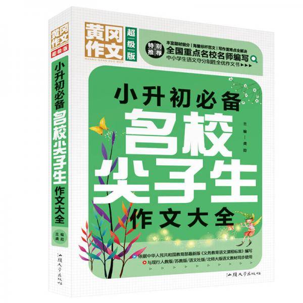 小升初必备名校尖子生作文大全（超级版）黄冈作文班主任推荐作文书三四五六年级适用作文大全
