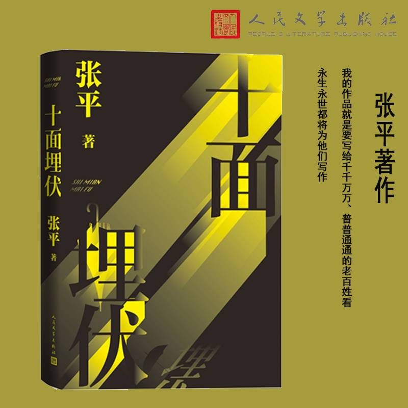 十面埋伏（第5届茅盾文学奖得主张平代表作）