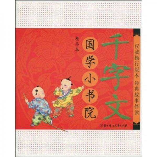 国学小书院（千字文）（精品·注音版）