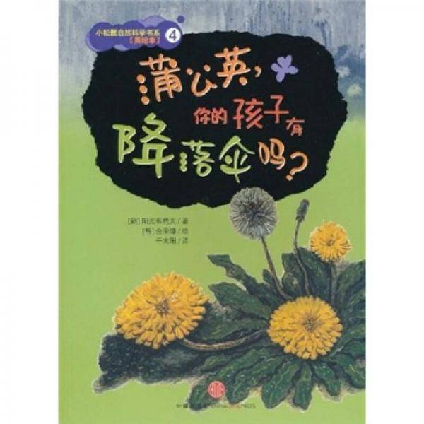 蒲公英你的孩子有降落伞吗