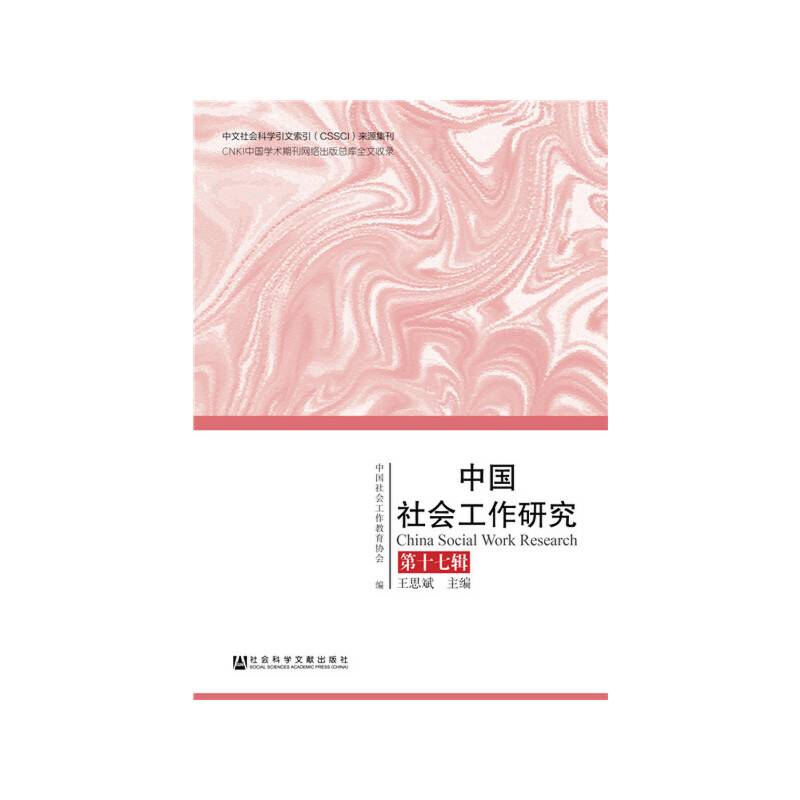 中国社会工作研究 第十七辑