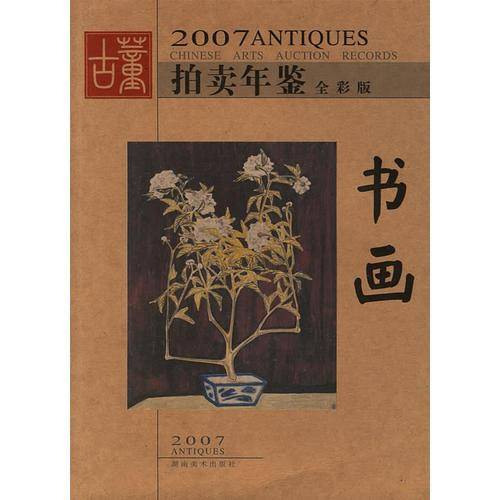 2007拍卖年鉴