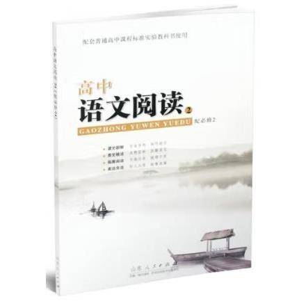 高中语文阅读. 2