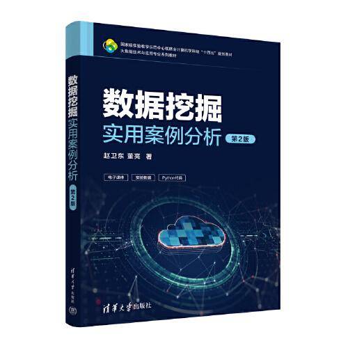 数据挖掘实用案例分析（第2版）