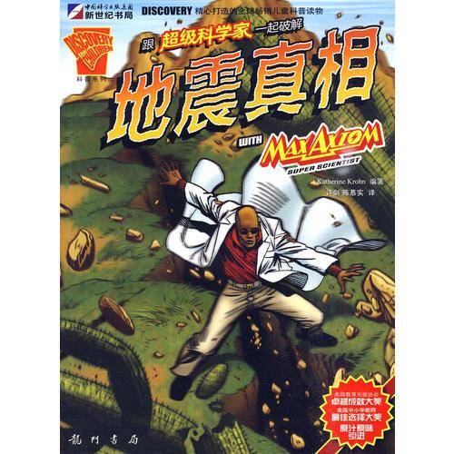 跟超级科学家一起破解地震真相