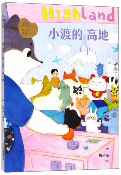 小渡的高地/梅子涵图画小说