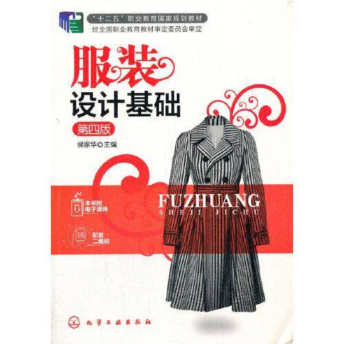服装设计基础（第四版）