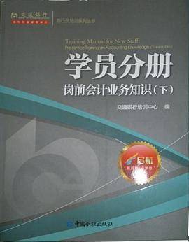 学员分册 岗前会计业务知识（下）