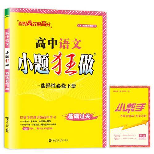 高中语文小题狂做·选择性必修下册