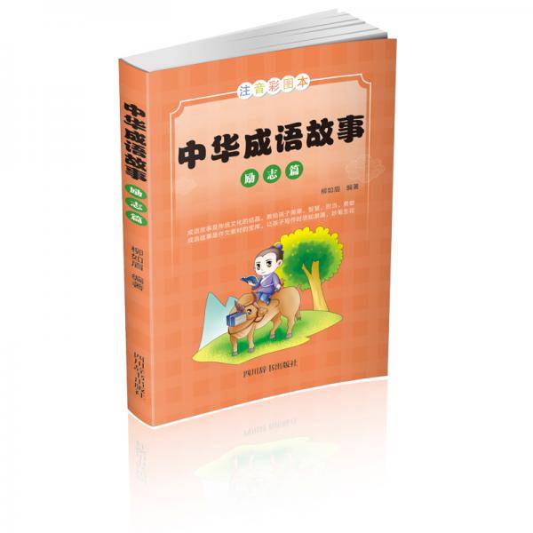 中华成语故事：励志篇