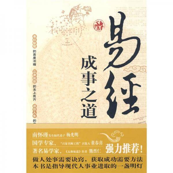 易经成事之道
