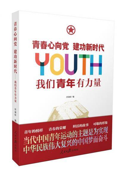 青春心向党建功新时代：我们青年有力量