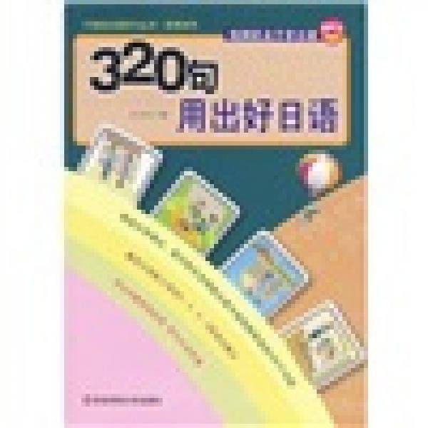 320句用出好日语