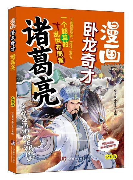漫画卧龙奇才诸葛亮 漫画版（用趣味漫画解读三国智谋