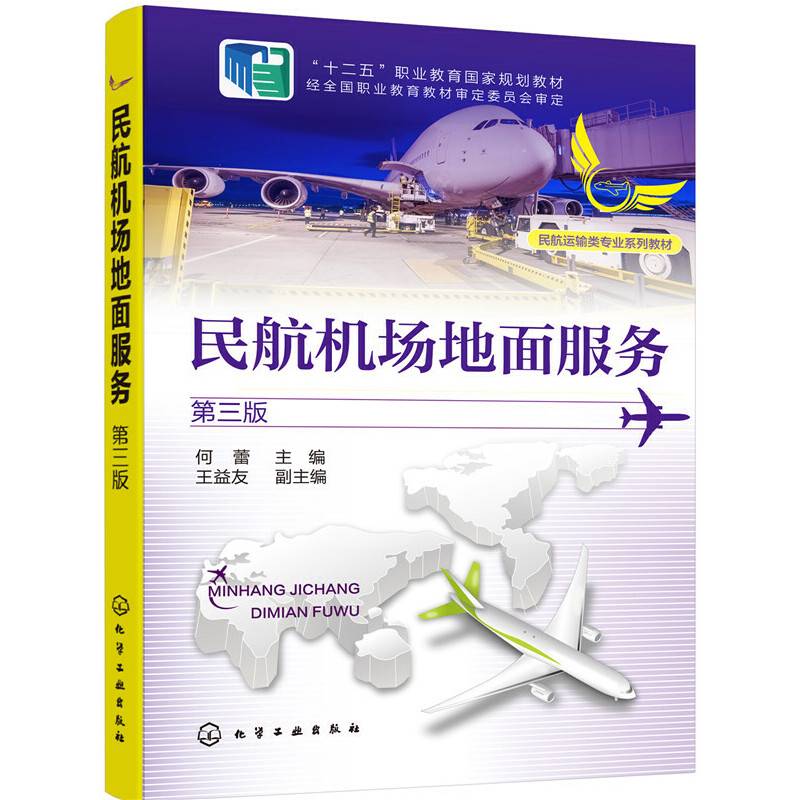 民航机场地面服务（何蕾 ）（第三版）