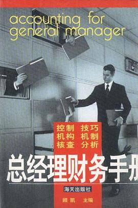 总经理财务手册