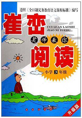 崔峦老师教你阅读.小学三年级