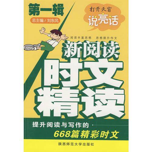 新阅读・时文精读（第一辑）