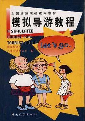 模拟导游教程