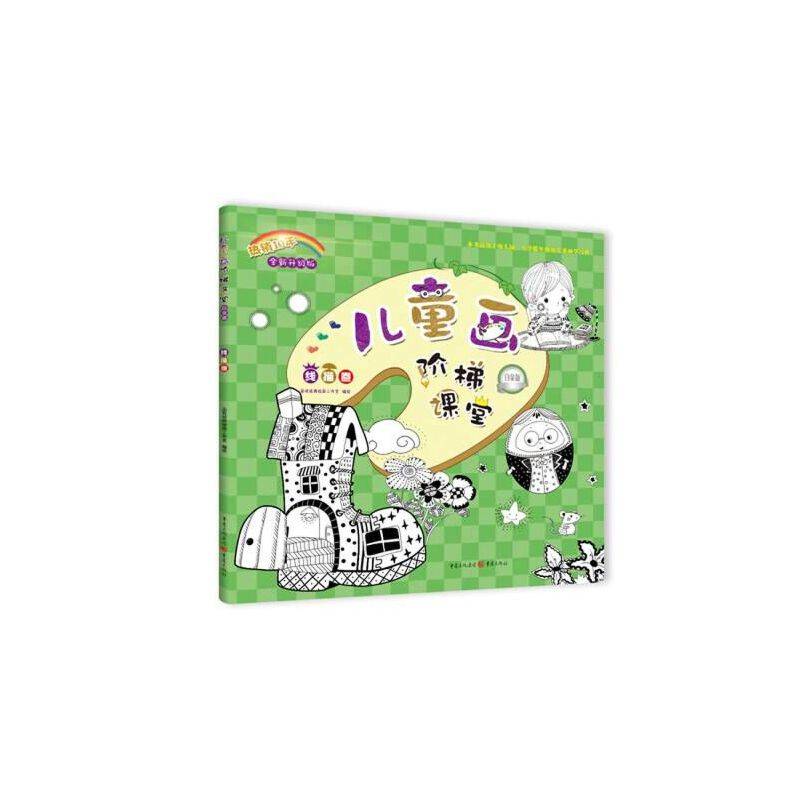 儿童阶梯课堂:白金版?线描卷