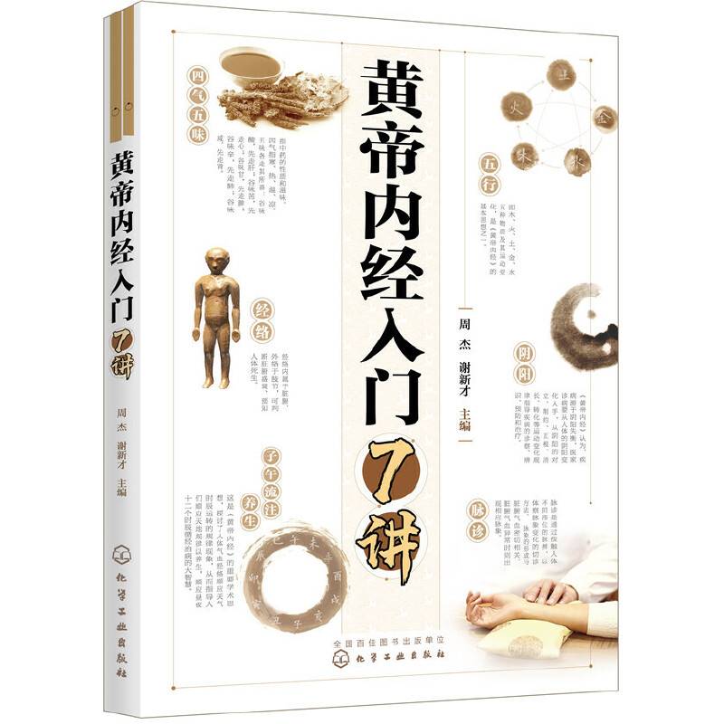 黄帝内经入门7讲