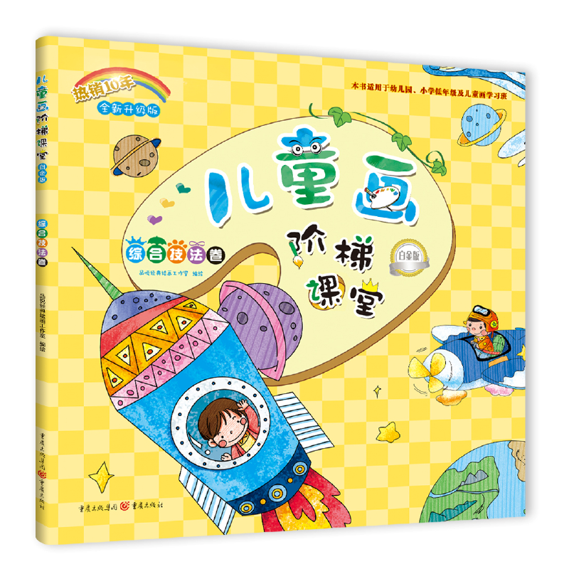 儿童阶梯课堂白金版?综合技法卷