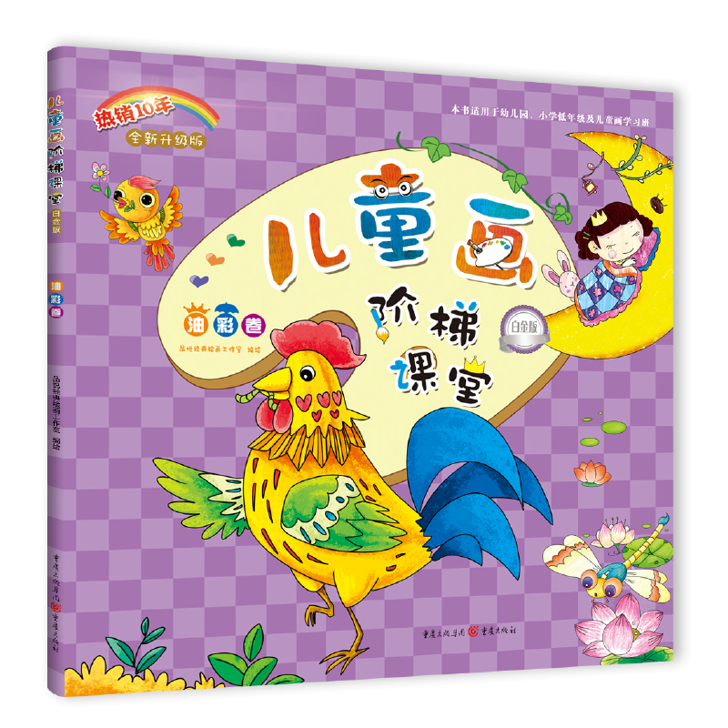 儿童阶梯课堂:白金版?油彩卷