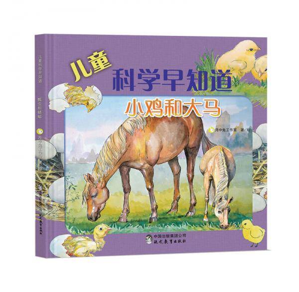 儿童科学早知道系列：小鸡和大马（中科院动植物科学家重磅推荐）