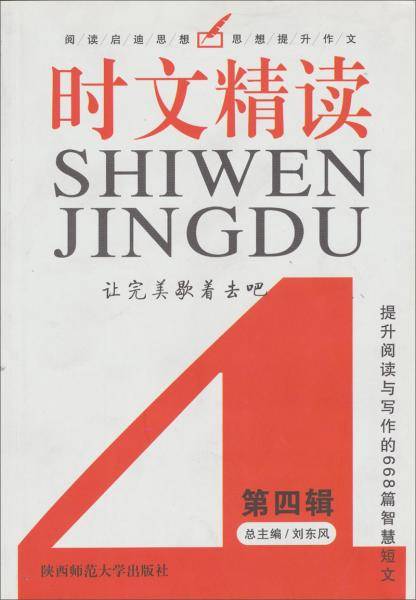 新阅读・时文精读（第四辑）